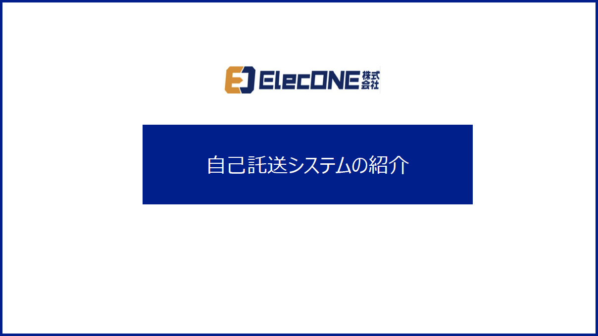 ElecONE 自己託送システム資料ダウンロード