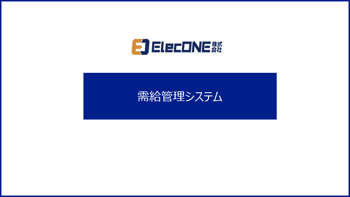 ElecONE 需給管理システム資料ダウンロード