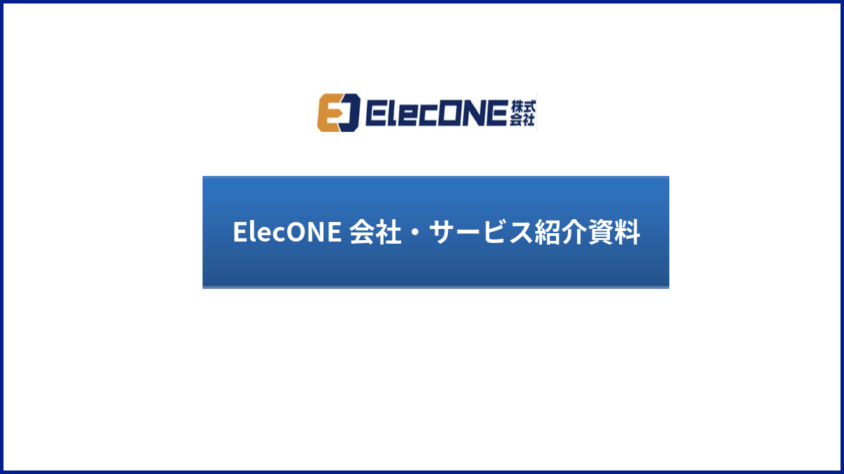 ElecONE 会社・サービス紹介 資料ダウンロード